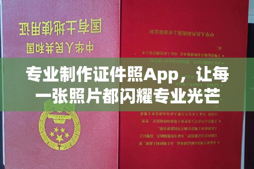郏县专业制作证件照App，让每一张照片都闪耀专业光芒