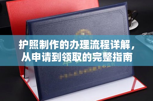 哈巴河护照制作的办理流程详解，从申请到领取的完整指南