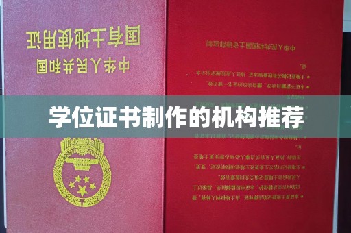 船营学位证书制作的机构推荐